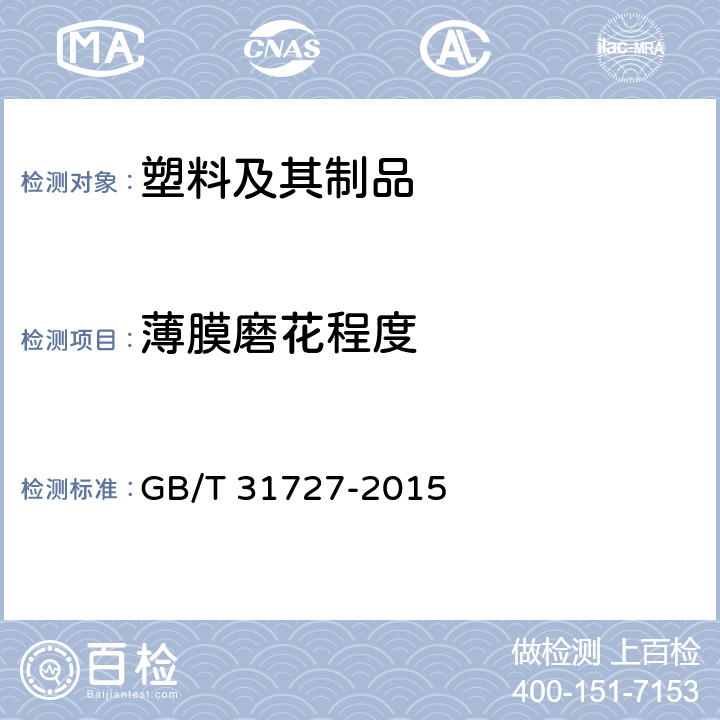 薄膜磨花程度 透明薄膜磨花程度试验方法 GB/T 31727-2015
