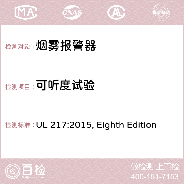 可听度试验 UL 217:2015 烟雾报警器 , Eighth Edition 84