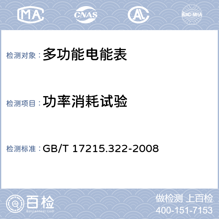 功率消耗试验 交流电测量设备 特殊要求第22部分:静止式有功电能表（0.2S级和0.5S级） GB/T 17215.322-2008 7.1