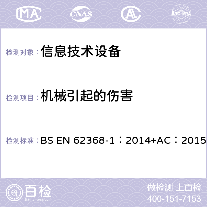 机械引起的伤害 音频、视频、信息和通信技术设备_第1部分 安全要求 BS EN 62368-1：2014+AC：2015 8