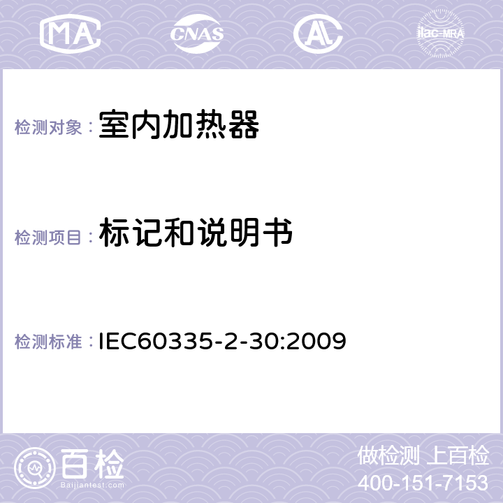 标记和说明书 家用和类似用途电器的安全,第2部分：室内加热器的特殊要求 IEC60335-2-30:2009 7