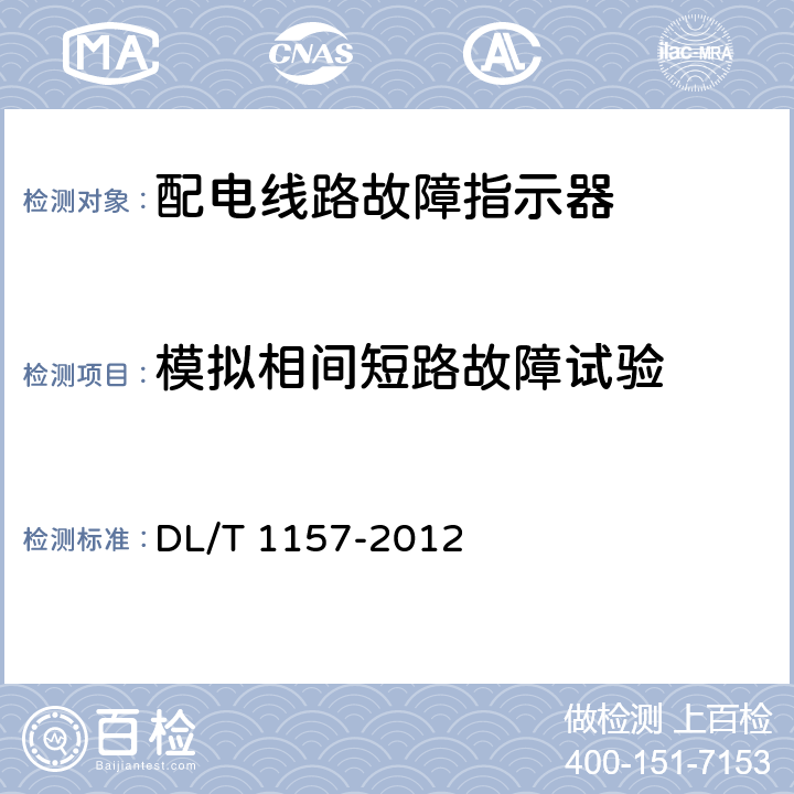 模拟相间短路故障试验 配电线路故障指示器技术条件 DL/T 1157-2012 5.3.1，5.3.2