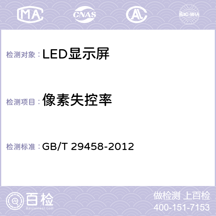 像素失控率 体育场馆LED显示屏使用要求及检验方法 GB/T 29458-2012 6.2.6.3