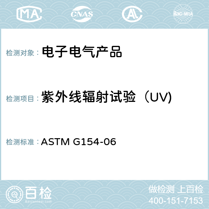 紫外线辐射试验（UV) ASTM G154-06 标准方法-用萤光设备进行非金属材料的紫外线曝射测试 ASTM G154-06