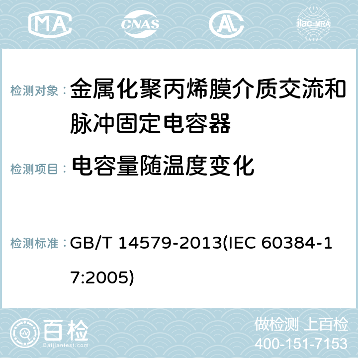 电容量随温度变化 电子设备用固定电容器 第17部分:分规范 金属化聚丙烯膜介质交流和脉冲固定电容器 GB/T 14579-2013(IEC 60384-17:2005) 4.2.6