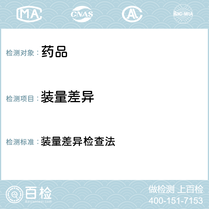 装量差异 《中国药典》2015年版四部制剂通则0102、0103 装量差异检查法