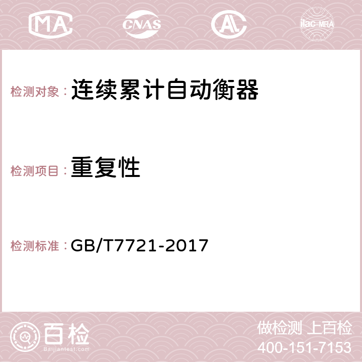 重复性 连续累计自动衡器(电子皮带秤) GB/T7721-2017 A.7.1