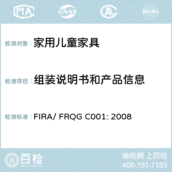 组装说明书和产品信息 家用儿童家具的基本安全要求 FIRA/ FRQG C001: 2008 条款7