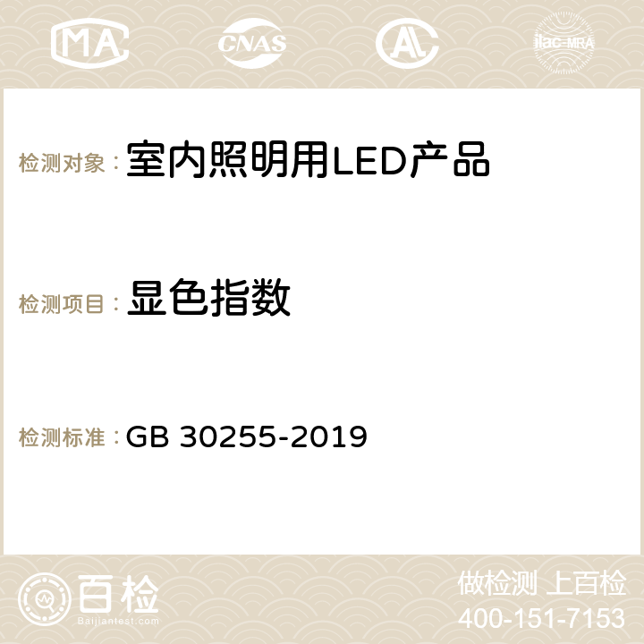 显色指数 室内照明用LED产品能效限定值及能效等级 GB 30255-2019 4.3,5