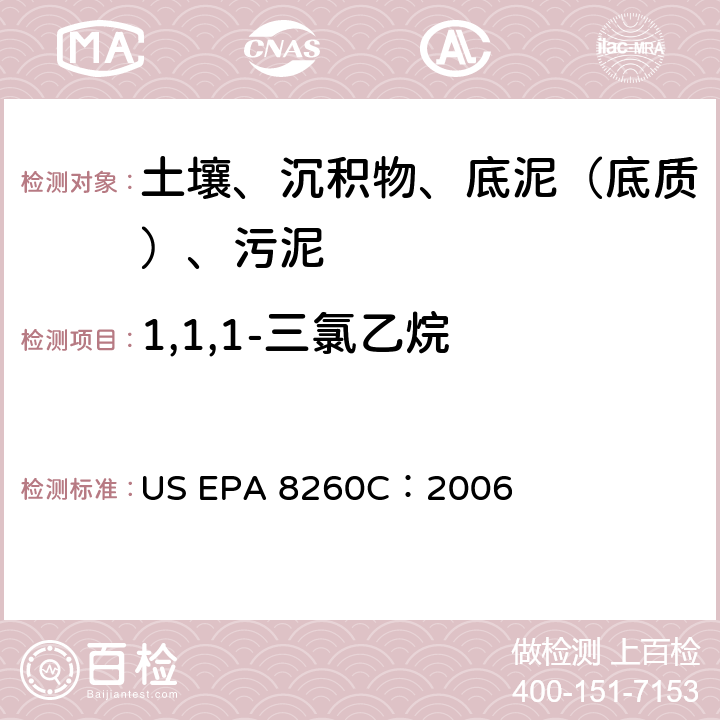 1,1,1-三氯乙烷 GC/MS 法测定挥发性有机化合物 美国环保署试验方法 US EPA 8260C：2006