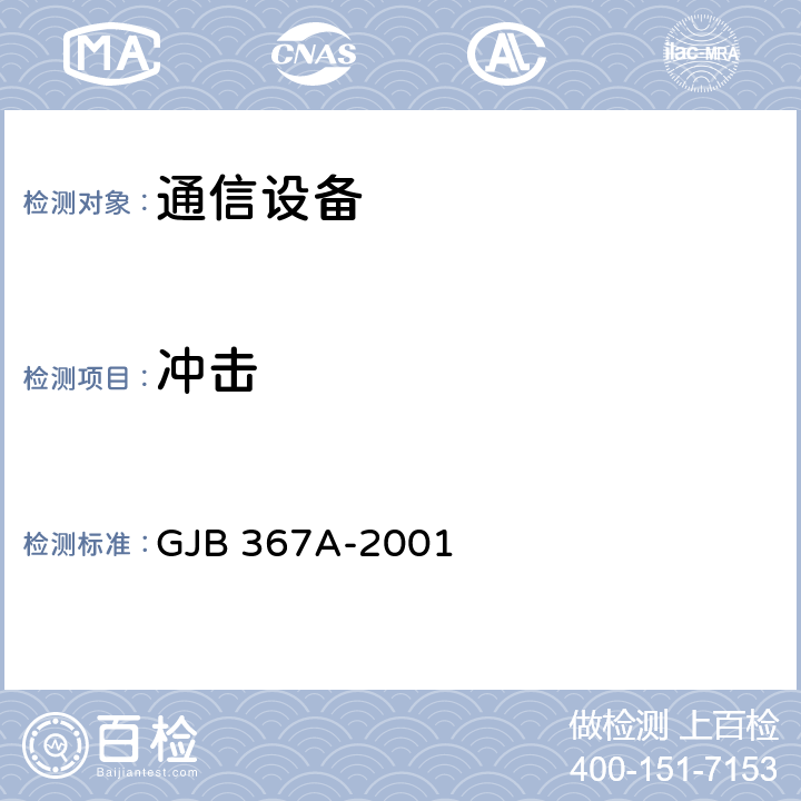 冲击 军用通信设备通用规范 GJB 367A-2001 4.7.39，4.7.49;