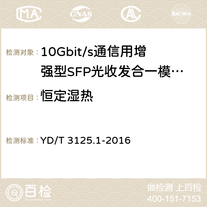 恒定湿热 YD/T 3125.1-2016 通信用增强型SFP光收发合一模块(SFP+) 第1部分：8.5Gbit/s和10Gbit/s