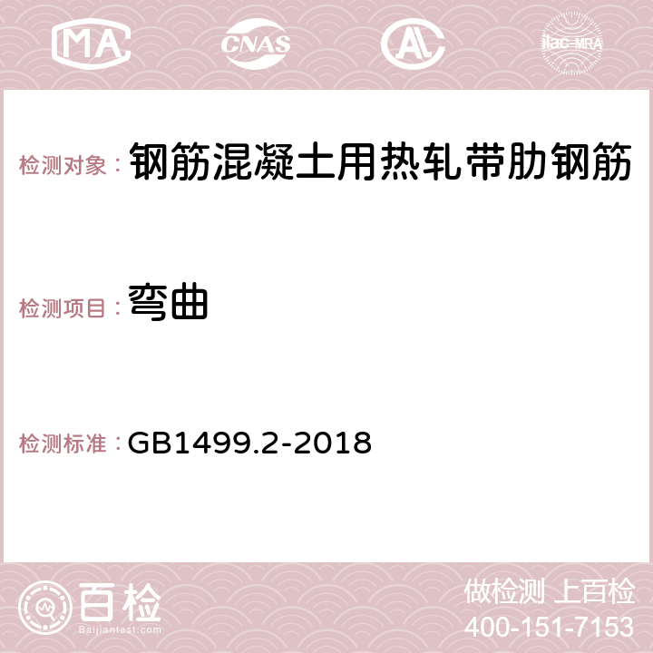 弯曲 钢筋混凝土用钢 第2部分：热轧带肋钢筋 GB1499.2-2018 7.5.1