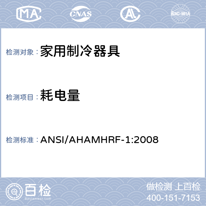 耗电量 家用冷藏箱，冷藏冷冻箱，冷冻箱能耗，性能和容量 ANSI/AHAMHRF-1:2008 条款5