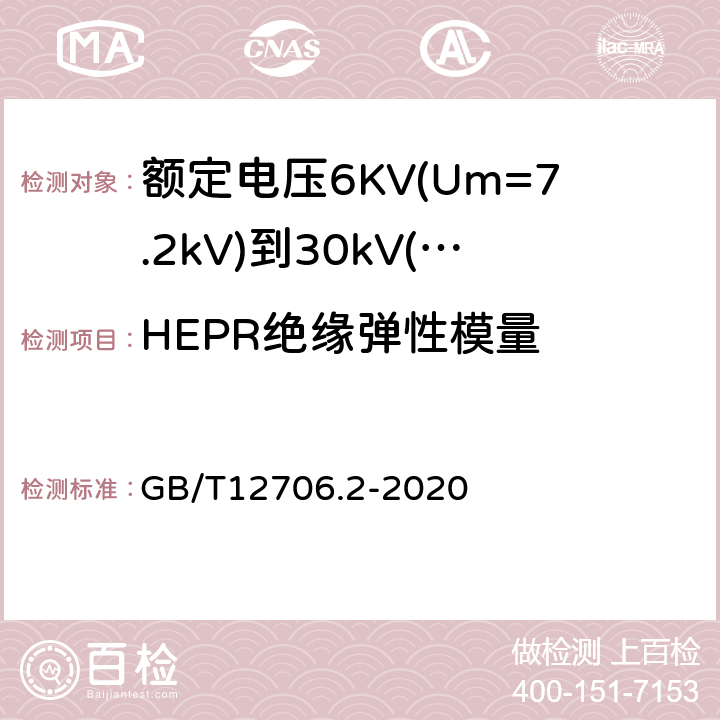 HEPR绝缘弹性模量 额定电压1kV(Um=1.2kV)到35kV(Um=40.5kV)挤包绝缘电力电缆及附件第2部分：额定电压6KV(Um=7.2kV)到30kV(Um=36kV)电缆 GB/T12706.2-2020 19.21