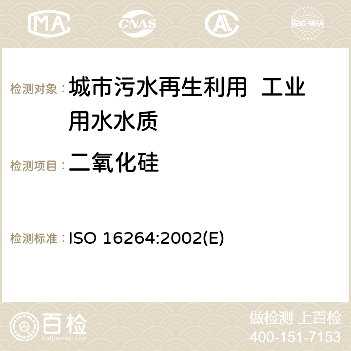 二氧化硅 水质.用流量分析法（FIA 和 CFA）和光度计检验法测定可溶性硅酸盐 ISO 16264:2002(E) 4～11