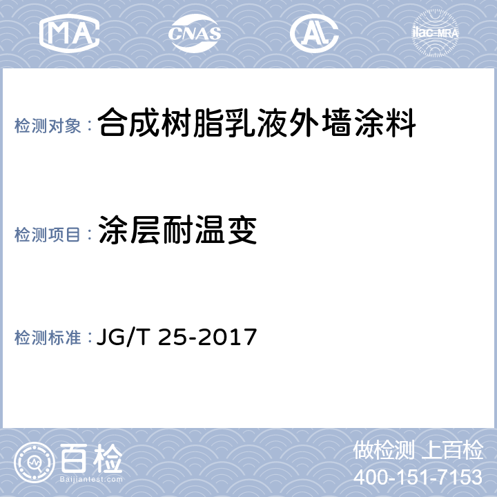 涂层耐温变 JG/T 25-2017 建筑涂料涂层耐温变性试验方法