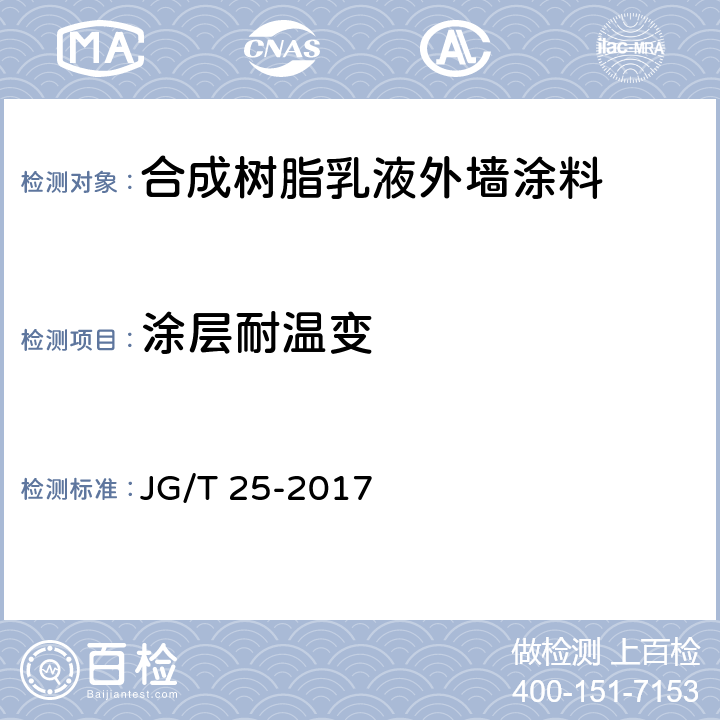 涂层耐温变 建筑涂料涂层耐温变性试验方法 JG/T 25-2017