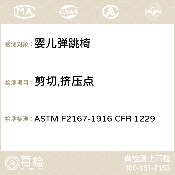 剪切,挤压点 ASTM F2167-19 婴儿弹跳椅安全规范 
16 CFR 1229 条款5.6