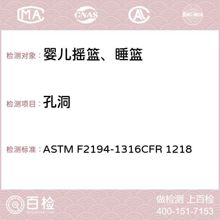 孔洞 婴儿摇篮、睡篮消费者安全规范标准 ASTM F2194-13
16CFR 1218 条款5.7