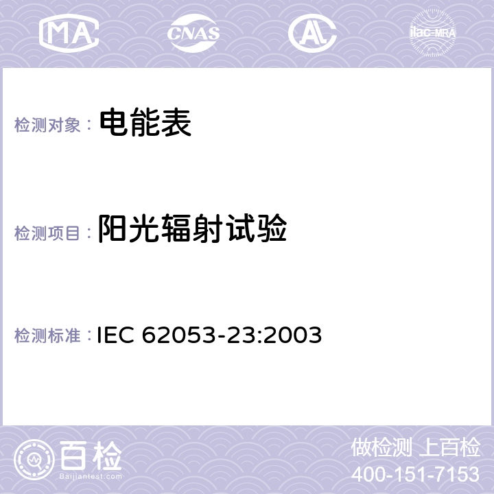 阳光辐射试验 交流电测量设备 特殊要求 第23部分：静止式无功电能表（2级和3级） IEC 62053-23:2003 6