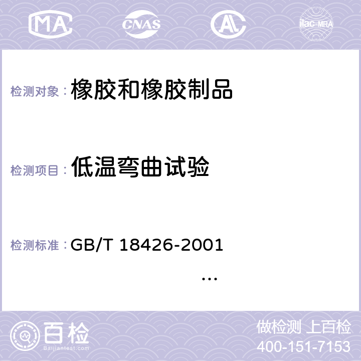 低温弯曲试验 GB/T 18426-2001 橡胶或塑料涂覆织物 低温弯曲试验