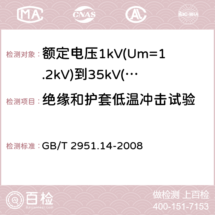 绝缘和护套低温冲击试验 电缆和光缆绝缘和护套材料通用试验方法 第14部分：通用试验方法 低温试验 
GB/T 2951.14-2008 8