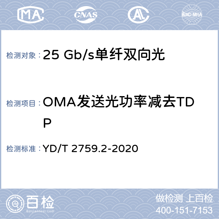 OMA发送光功率减去TDP GB/S YD/T 2759.2-2020 单纤双向光收发合一模块 第2部分：25Gb/s YD/T 2759.2-2020 表3、表4