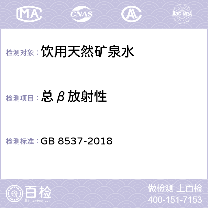 总β放射性 食品安全国家标准 饮用天然矿泉水 GB 8537-2018 3.3.2/GB 8538-2016