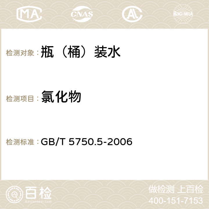 氯化物 生活饮用水标准检验方法 无机非金属 GB/T 5750.5-2006 2.1