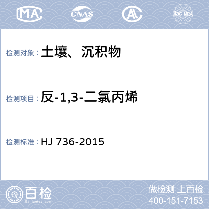 反-1,3-二氯丙烯 土壤和沉积物 挥发性卤代烃的测定 顶空/气相色谱-质谱法 HJ 736-2015