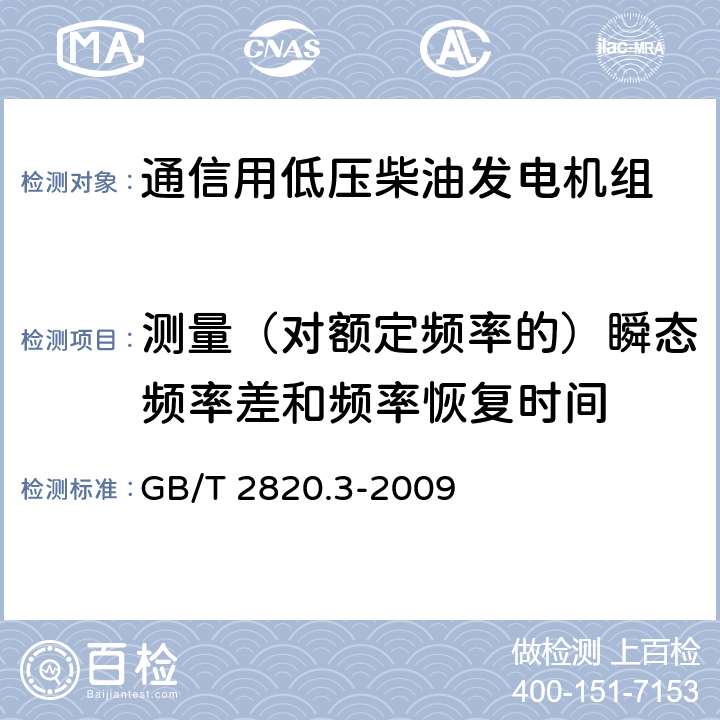 测量（对额定频率的）瞬态频率差和频率恢复时间 往复式内燃机驱动的交流发电机组 第3部分：发电机组用交流发电机 GB/T 2820.3-2009