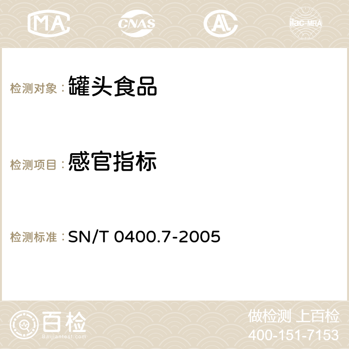感官指标 SN/T 0400.7-2005 进出口罐头食品检验规程 第7部分:成品