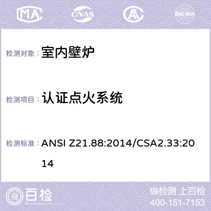 认证点火系统 ANSI Z21.88:2014 室内壁炉 /CSA2.33:2014 5.11