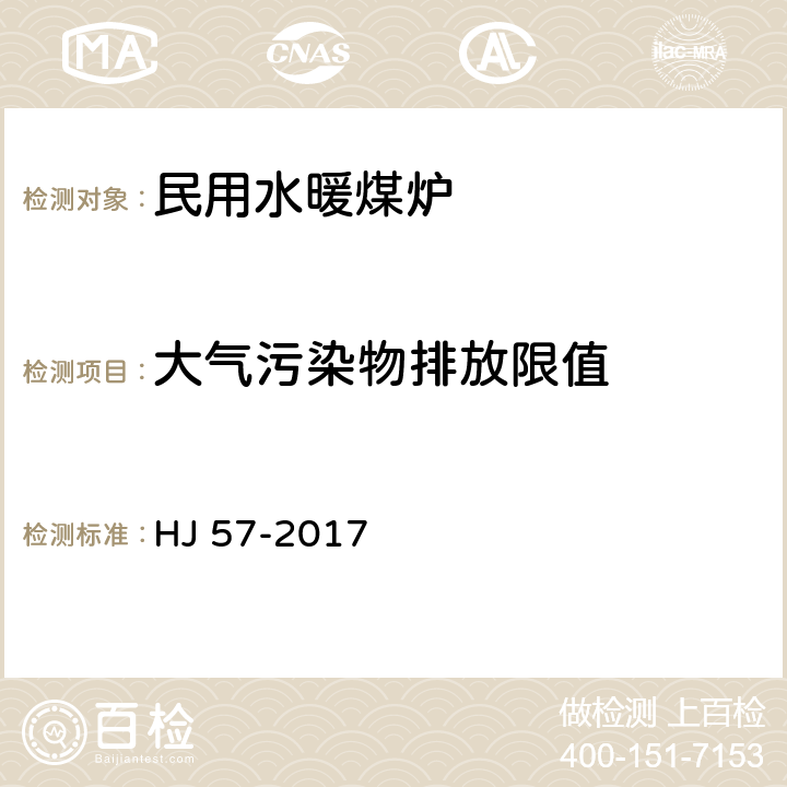 大气污染物排放限值 固定污染源排气中二氧化硫的测定 定电位电解法 HJ 57-2017