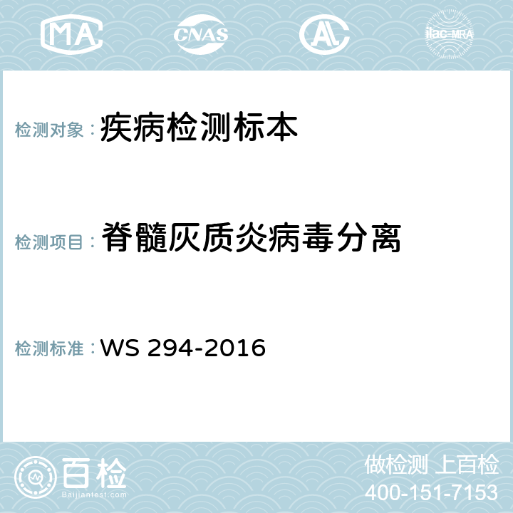 脊髓灰质炎病毒分离 脊髓灰质炎诊断 WS 294-2016 附录B.2
