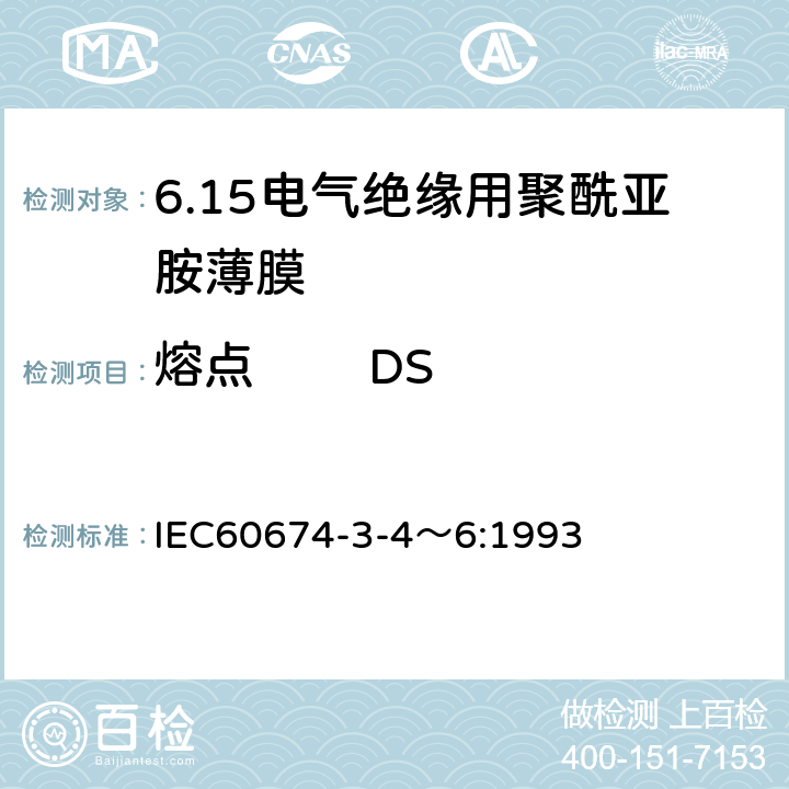 熔点        DSC法      弯液面法 电气绝缘用薄膜 第4～6篇：电气用聚酰亚胺薄膜 IEC60674-3-4～6:1993 5.1