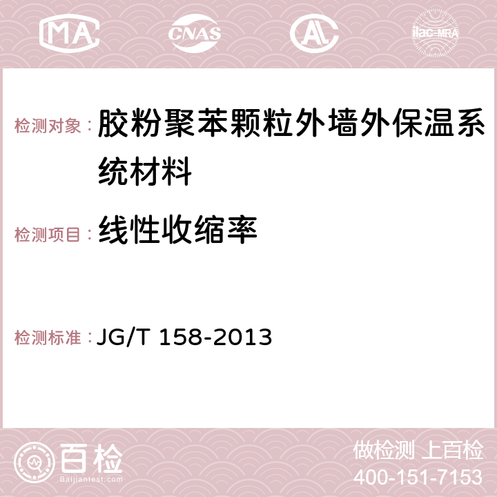 线性收缩率 《胶粉聚苯颗粒外墙外保温系统材料》 JG/T 158-2013