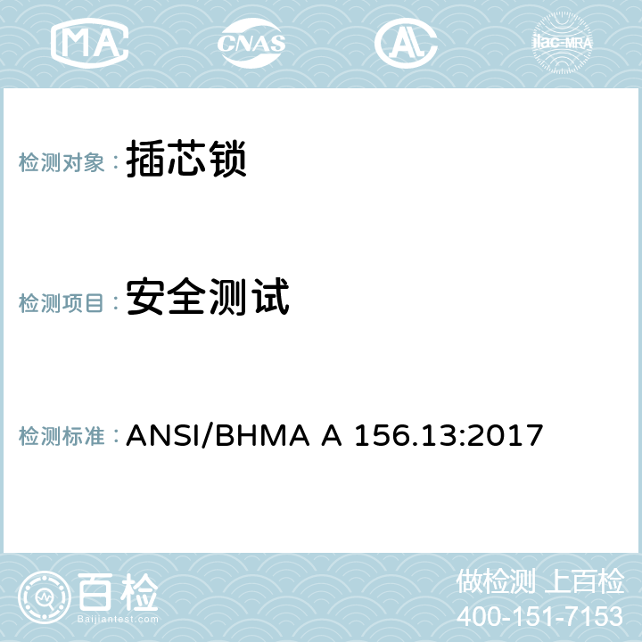 安全测试 美国国家标准-插芯锁 ANSI/BHMA A 156.13:2017 12