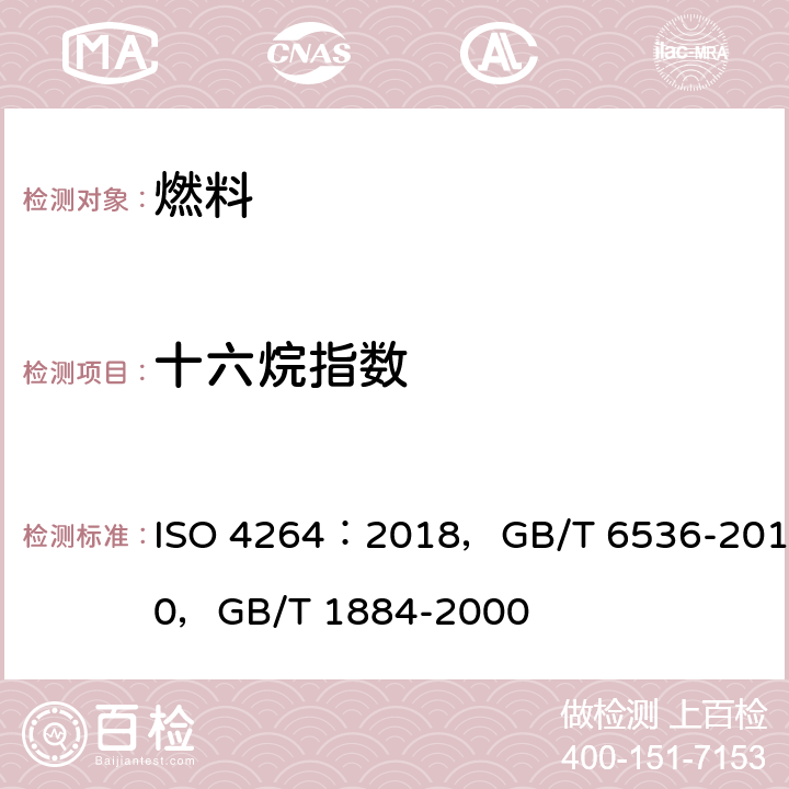 十六烷指数 中间馏份燃料十六烷指数计算法(四变量公式法) ISO 4264：2018，GB/T 6536-2010，GB/T 1884-2000