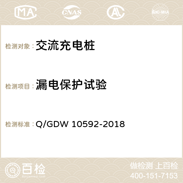 漏电保护试验 电动汽车交流充电桩检验技术规范 Q/GDW 10592-2018 5.4.3