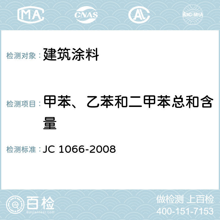 甲苯、乙苯和二甲苯总和含量 建筑防水涂料中有害物质限量 JC 1066-2008 附录B