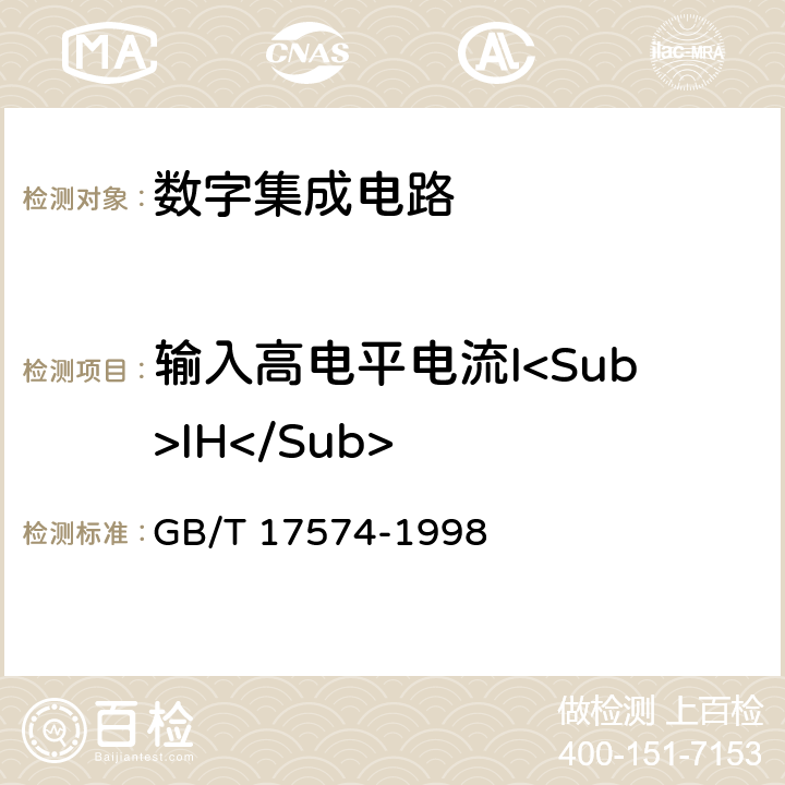 输入高电平电流I<Sub>IH</Sub> 半导体器件集成电路第2部分：数字集成电路 GB/T 17574-1998 第Ⅳ篇 第2节 2