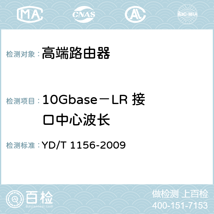 10Gbase－LR 接口中心波长 YD/T 1156-2009 路由器设备测试方法 核心路由器