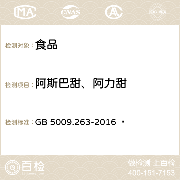 阿斯巴甜、阿力甜 食品安全国家标准 食品中阿斯巴甜和阿力甜的测定 GB 5009.263-2016  