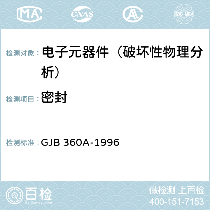 密封 《电子及电气元件试验方法》 GJB 360A-1996 方法112