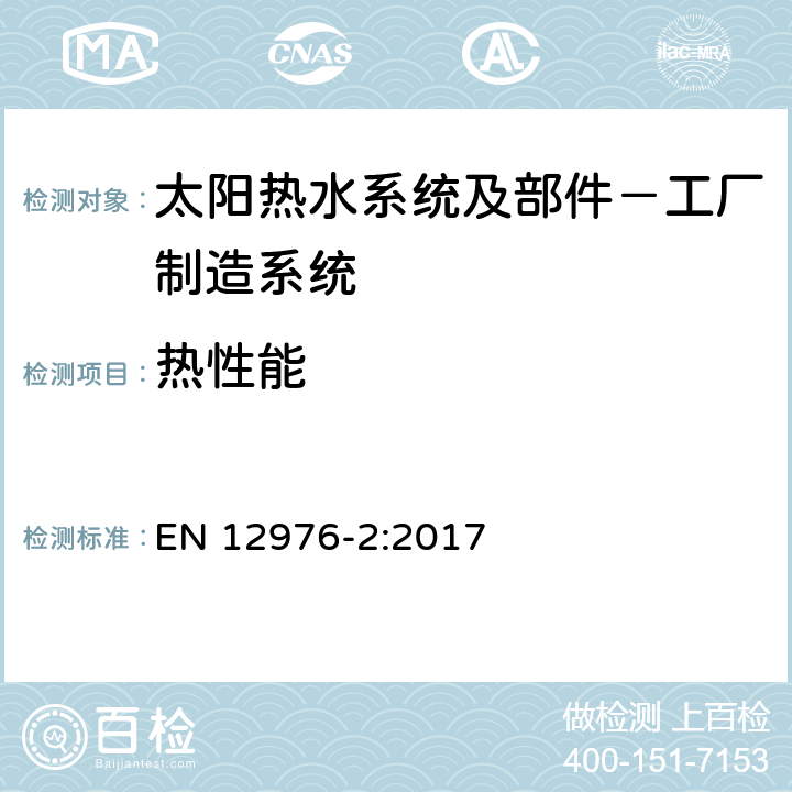 热性能 太阳热水系统及部件－工厂制造系统 第二部分：测试方法 
EN 12976-2:2017 5.9