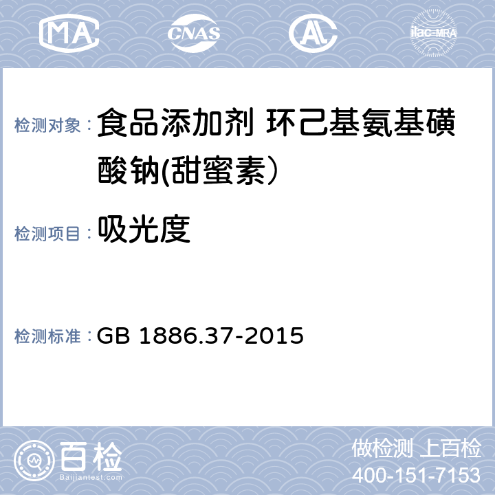 吸光度 食品安全国家标准 食品添加剂 环己基氨基磺酸钠(甜蜜素) GB 1886.37-2015 附录A.11