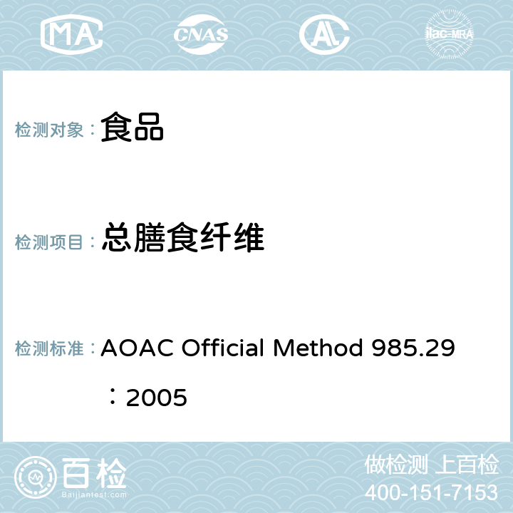总膳食纤维 AOAC Official Method 985.29：2005 食品中的测定酶重量法 
