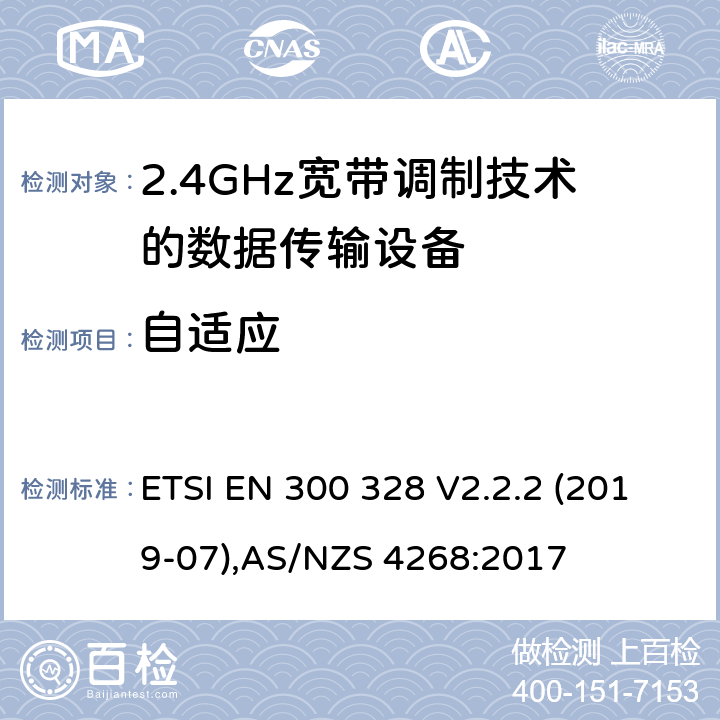 自适应 宽带传输系统；工作在2.4GHz工科医频段且使用宽带调制技术的数据传输设备，无线电频谱接入协调标准 ETSI EN 300 328 V2.2.2 (2019-07),AS/NZS 4268:2017 5.3.7